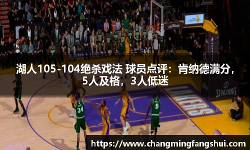 湖人105-104绝杀戏法 球员点评：肯纳德满分，5人及格，3人低迷